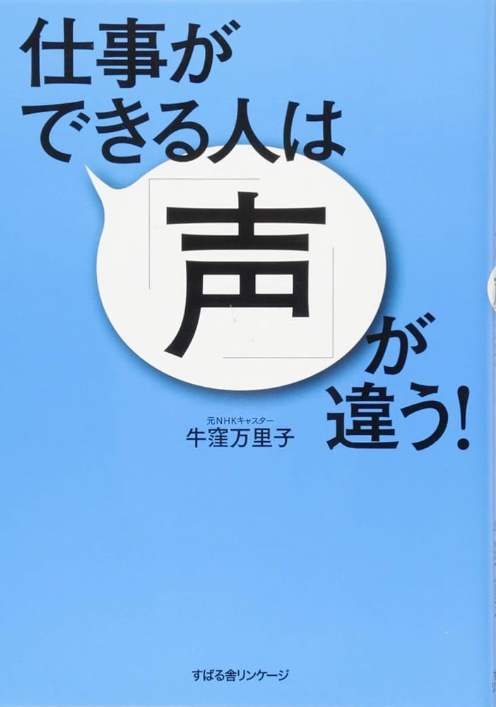 Amazon.co.jp: 仕事ができる人は「声」が違う! : 牛窪 万里子: 本